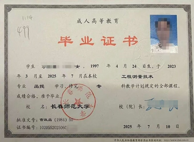 长春师范大学2025年函授专科毕业证书样本图片（工程测量技术）