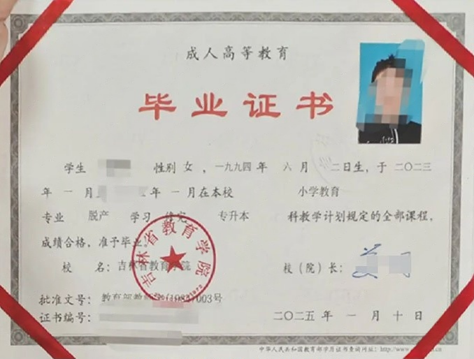 长春吉林省教育学院毕业证样本图片