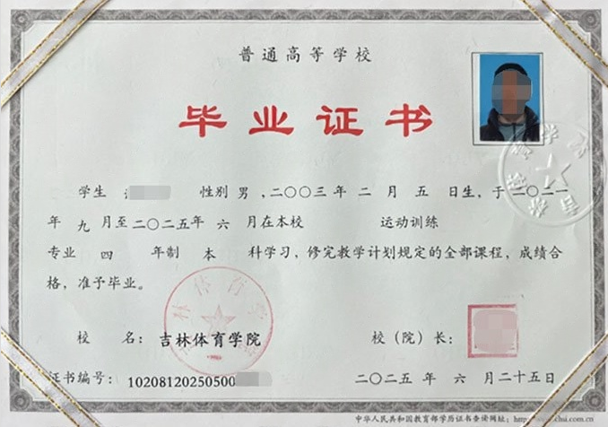 长春吉林体育学院毕业证样本图片