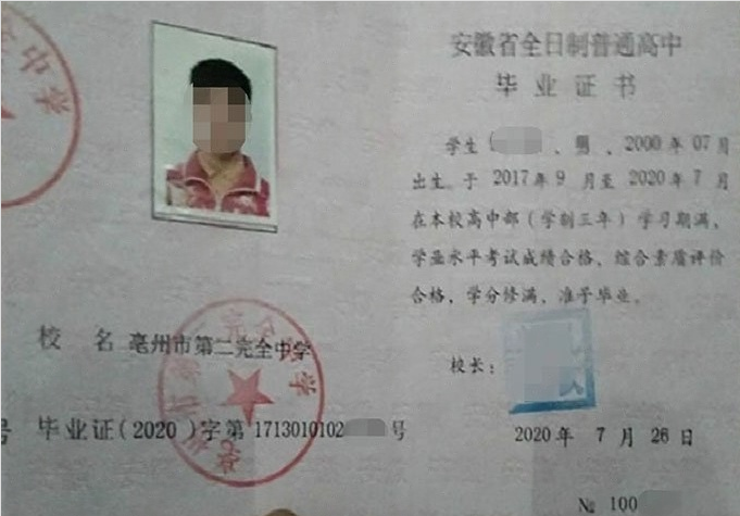 长春亳州市第二完全中学高中毕业证样本