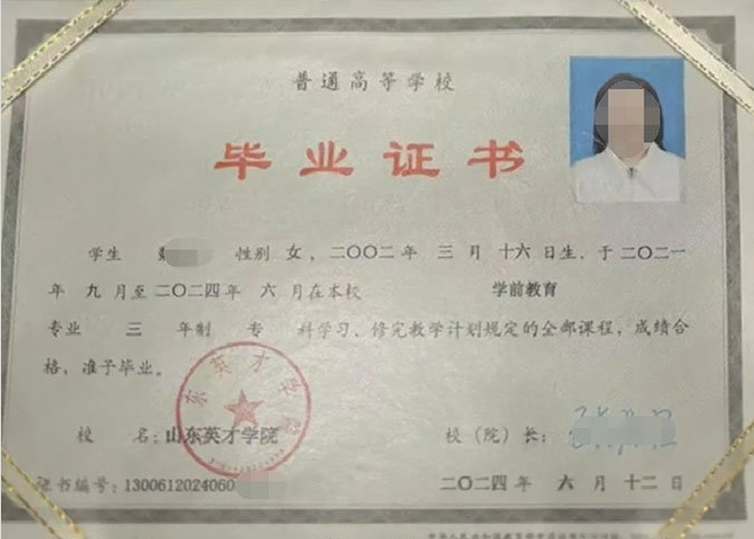 长春山东英才学院毕业证样本图片